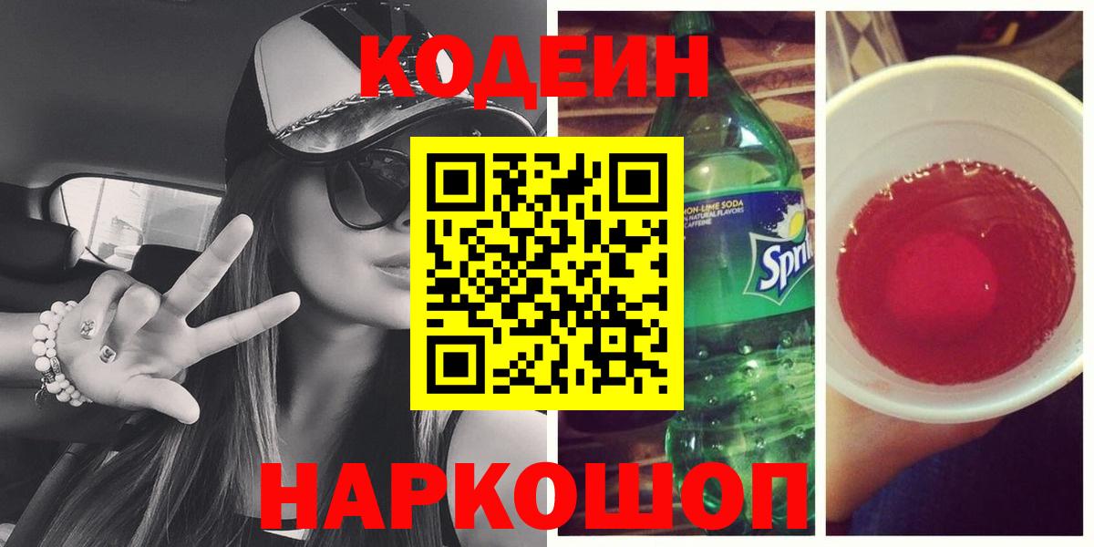 купить   Codein Purple Drank  Вход с VPN  Сердобск 